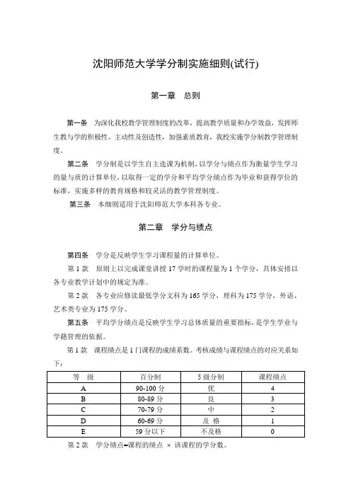 沈阳师范大学学分制实施细则(试行)
