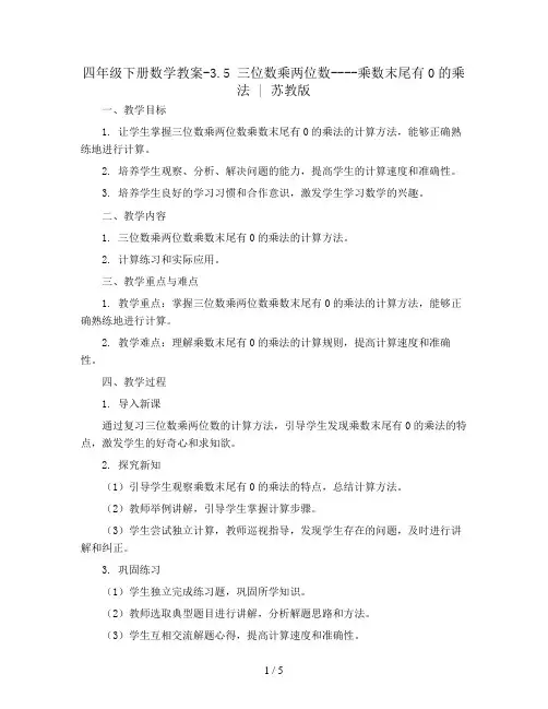 四年级下册数学教案-3.5  三位数乘两位数----乘数末尾有0的乘法 丨苏教版