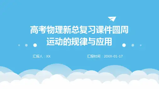 高考物理新总复习课件圆周运动的规律与应用