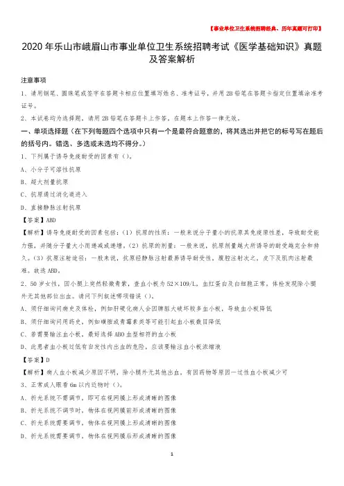 2020年乐山市峨眉山市事业单位卫生系统招聘考试《医学基础知识》真题及答案解析