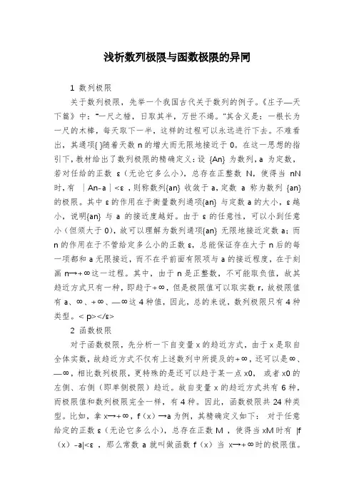 浅析数列极限与函数极限的异同