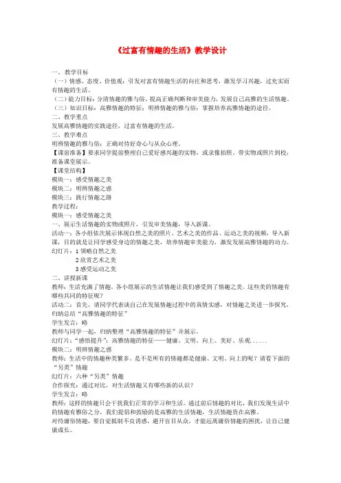 七年级道德与法治上册 第二单元 心中充满灿烂阳光 第4课 过富有情趣的生活教案 鲁人版五四制