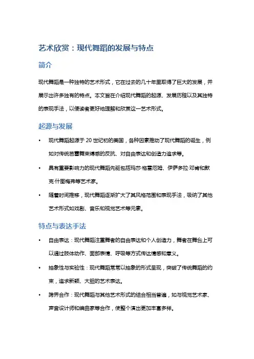艺术欣赏：现代舞蹈的发展与特点