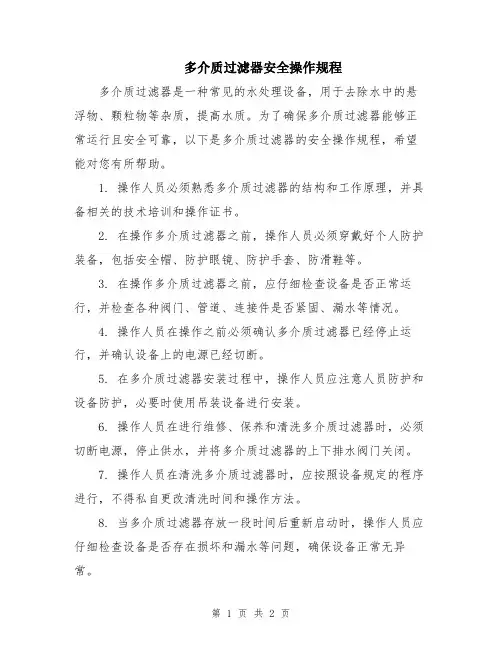 多介质过滤器安全操作规程