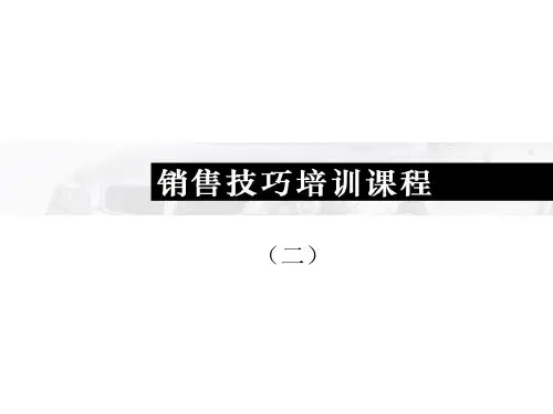 销售技巧培训教程()