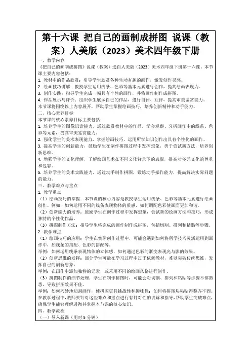 第十六课把自己的画制成拼图说课(教案)人美版(2023)美术四年级下册