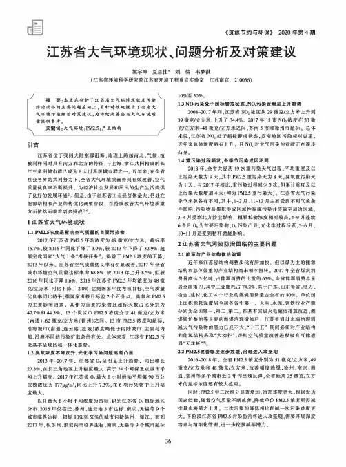 江苏省大气环境现状、问题分析及对策建议