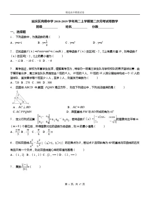 延庆区高级中学2018-2019学年高二上学期第二次月考试卷数学测试卷