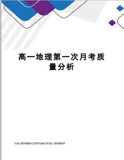 高一地理第一次月考质量分析