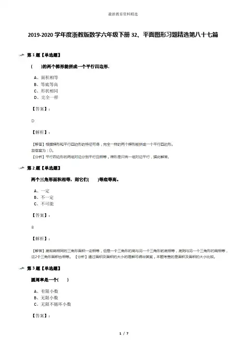2019-2020学年度浙教版数学六年级下册32、平面图形习题精选第八十七篇