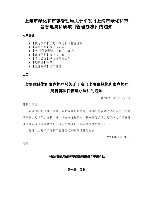 上海市绿化和市容管理局关于印发《上海市绿化和市容管理局科研项目管理办法》的通知