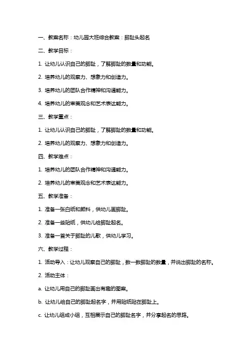 幼儿园大班综合教案：脚趾头起名
