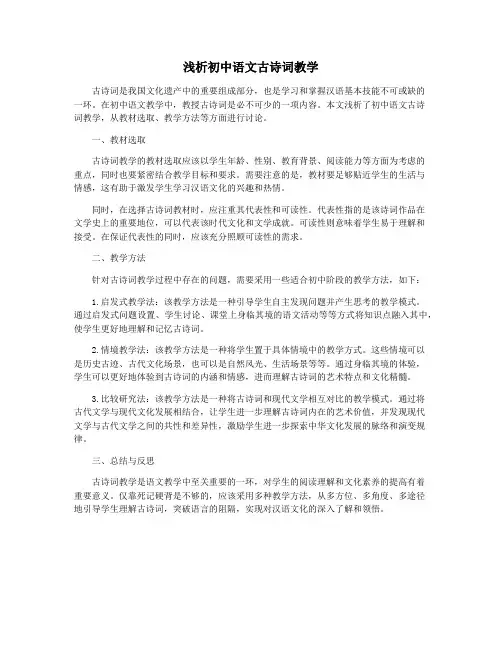 浅析初中语文古诗词教学