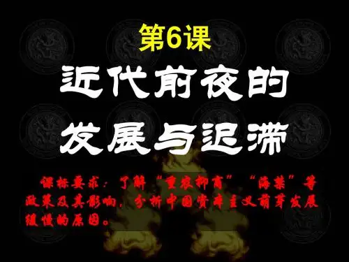 第6课近代前夜的发展与迟滞