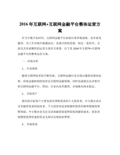 2016年互联网+互联网金融平台整体运营方案