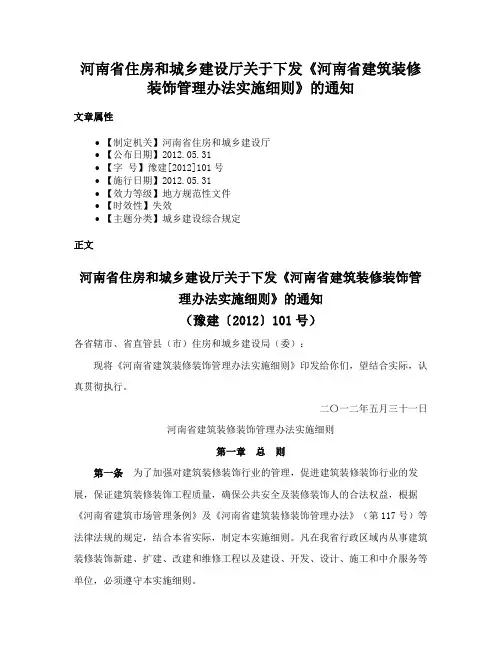 河南省住房和城乡建设厅关于下发《河南省建筑装修装饰管理办法实施细则》的通知