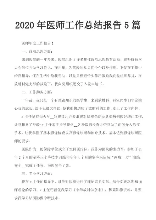2020年医师工作总结报告5篇