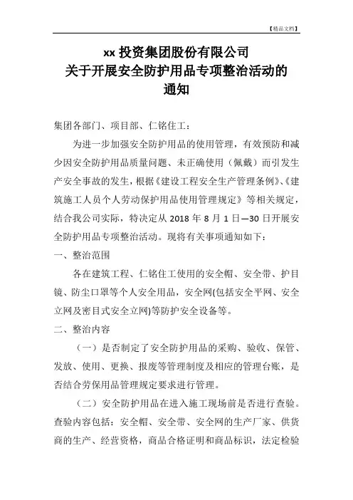 关于开展安全防护用品专项整治活动的通知
