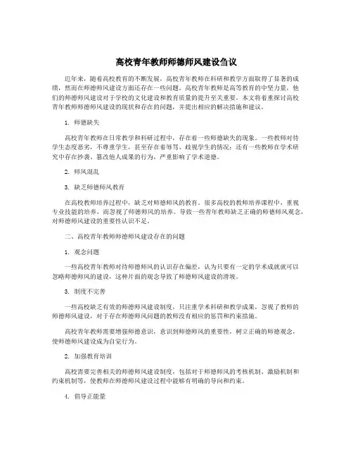 高校青年教师师德师风建设刍议