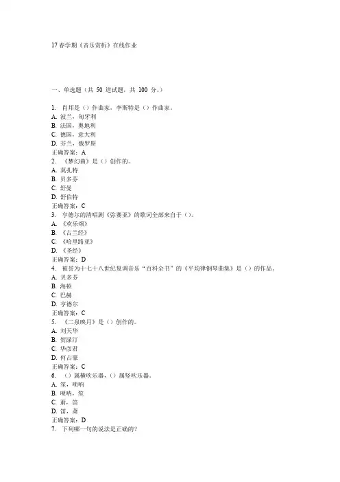 南开17春学期《音乐赏析》在线作业