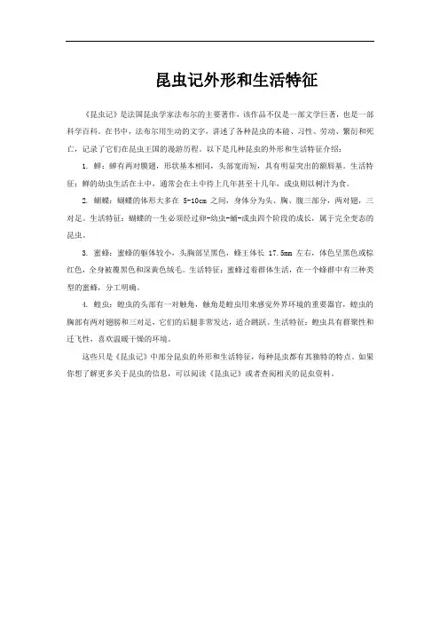 昆虫记外形和生活特征