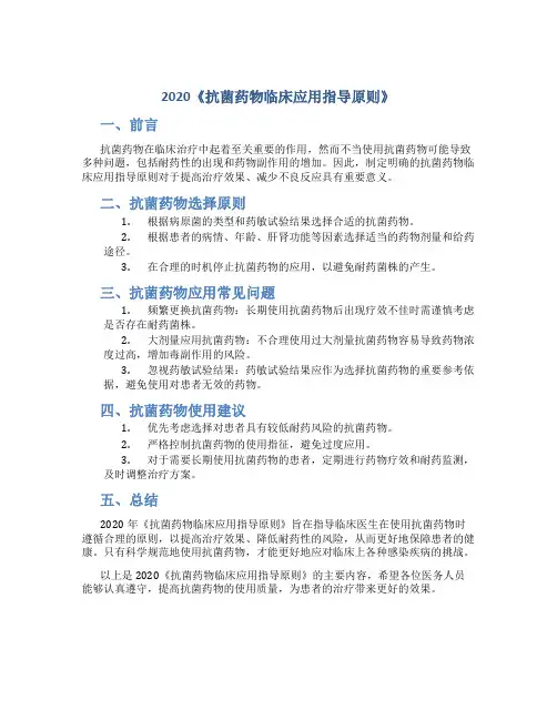 2020《抗菌药物临床应用指导原则》