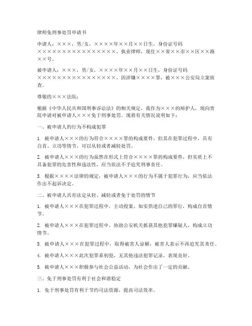 律师免刑事处罚申请书模板