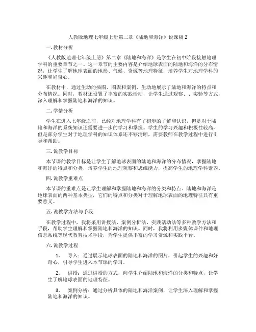 人教版地理七年级上册第二章《陆地和海洋》说课稿2