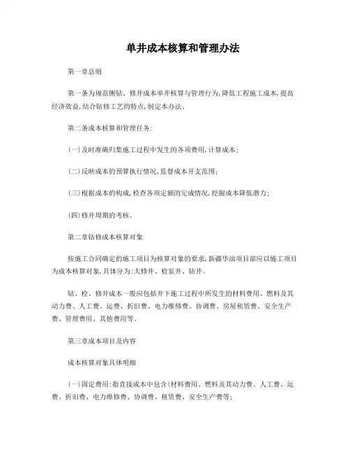 钻、修井成本核算和管理办法