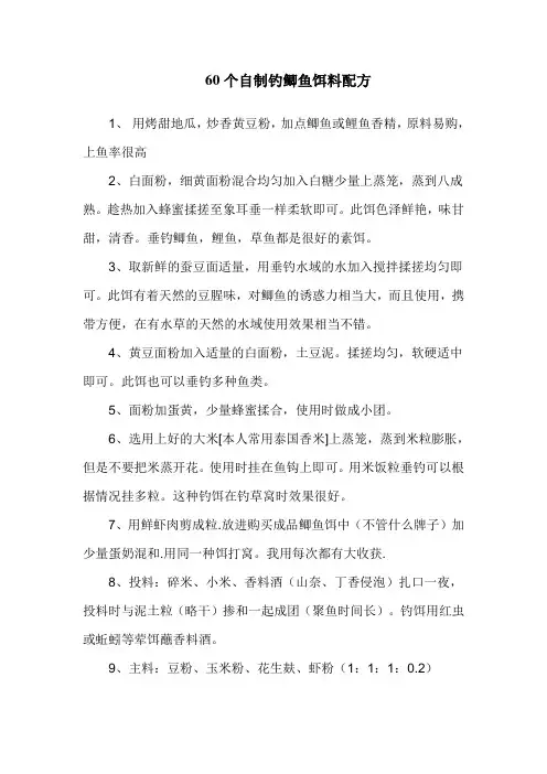 60个自制钓鲫鱼饵料配方