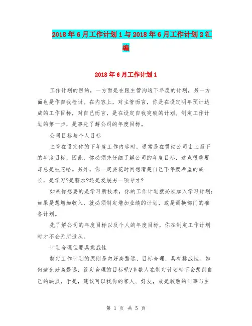 2018年6月工作计划1与2018年6月工作计划2汇编.doc