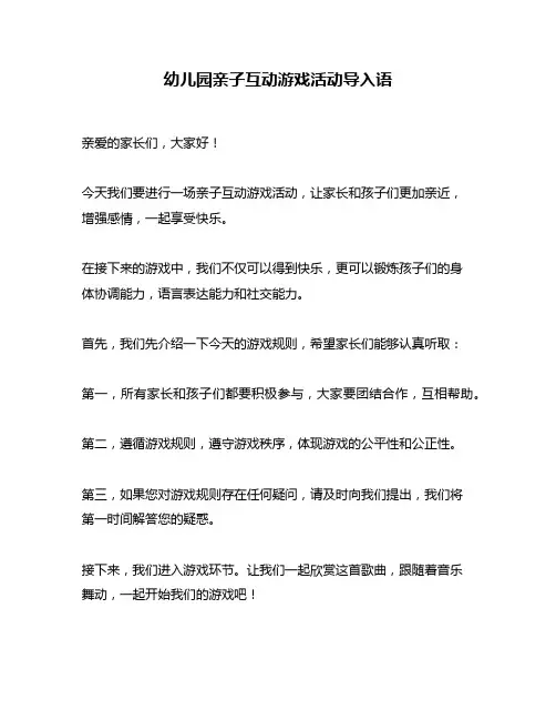 幼儿园亲子互动游戏活动导入语