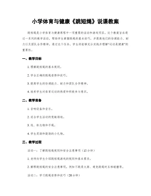 小学体育与健康《跳短绳》说课教案
