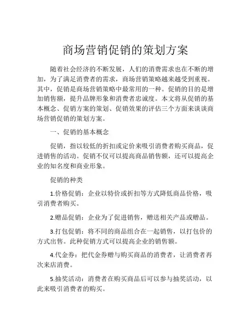 商场营销促销的策划方案