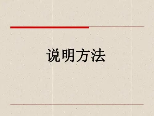 《说明方法》的课件课件