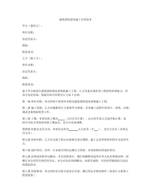 建筑消防弱电施工合同范本