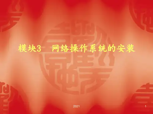 任务三安装Windows2000Server操作方法PPT课件