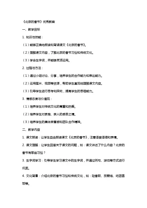 《北京的春节》的教案