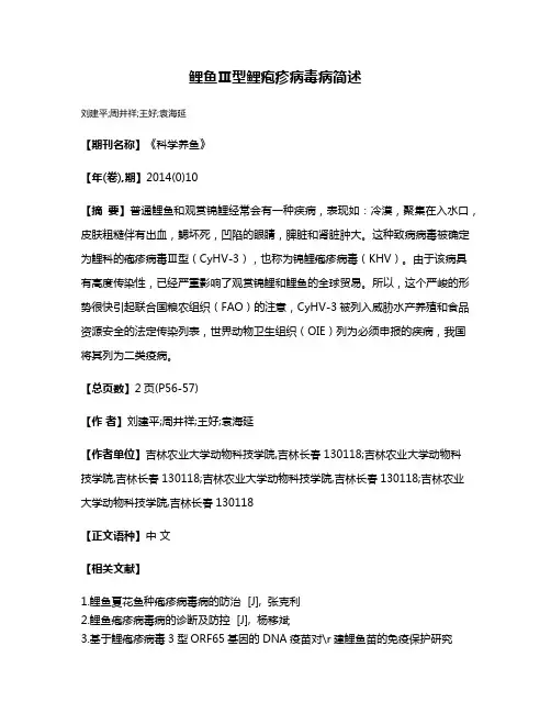鲤鱼Ⅲ型鲤疱疹病毒病简述