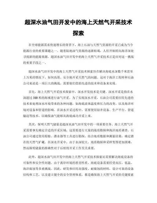 超深水油气田开发中的海上天然气开采技术探索