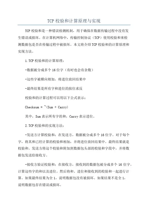 TCP校验和计算原理与实现