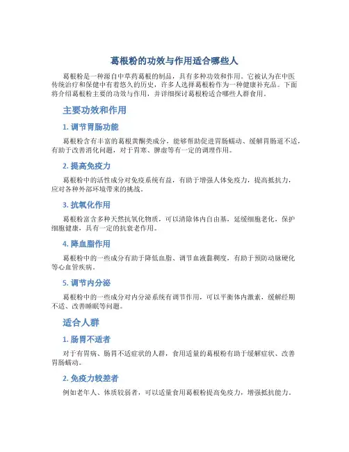 葛根粉的功效与作用适合哪些人