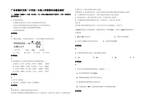 广东省肇庆市第一中学高一生物上学期期末试题含解析