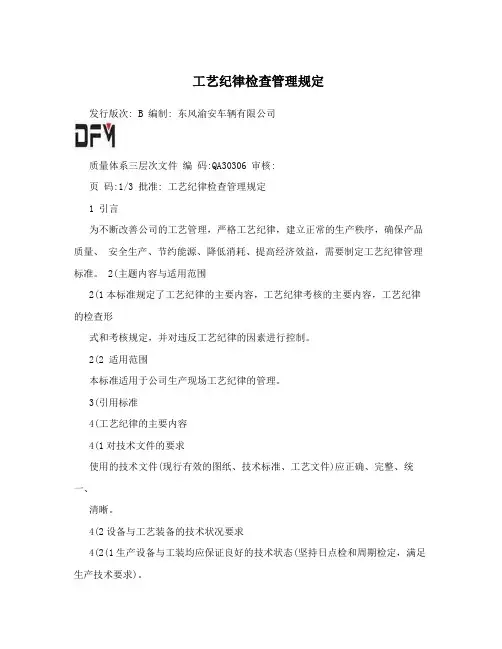 工艺纪律检查管理规定