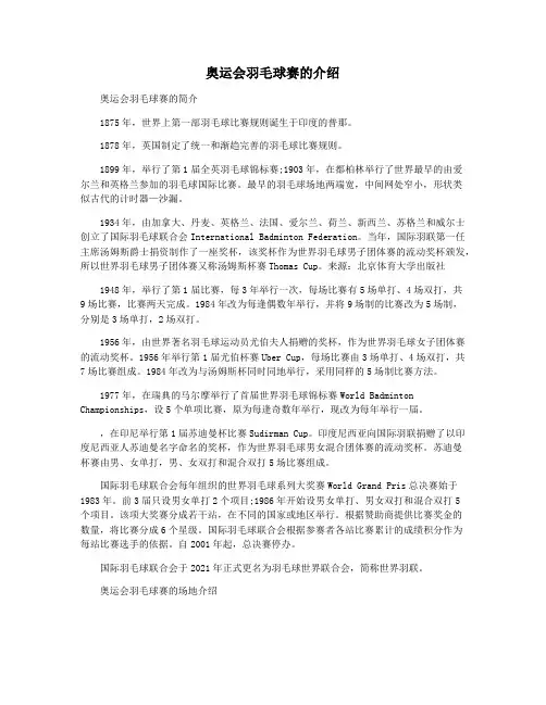 奥运会羽毛球赛的介绍
