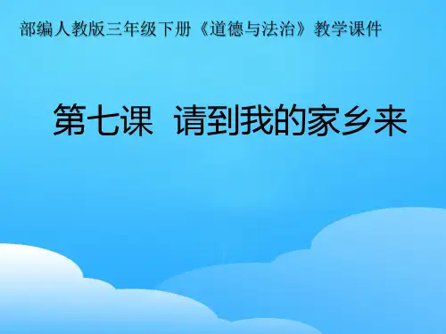 三年级下册道德与法治课件-7.请到我的家乡来-部编版 (共26张PPT)