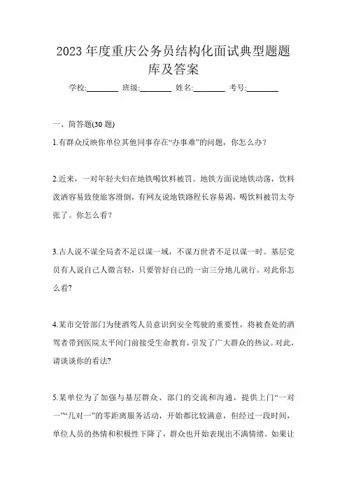 2023年度重庆公务员结构化面试典型题题库及答案
