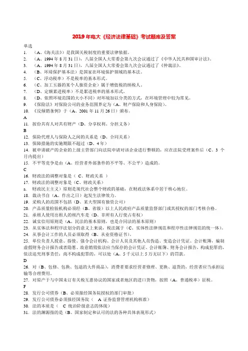 2019年电大《经济法律基础》考试题库及答案