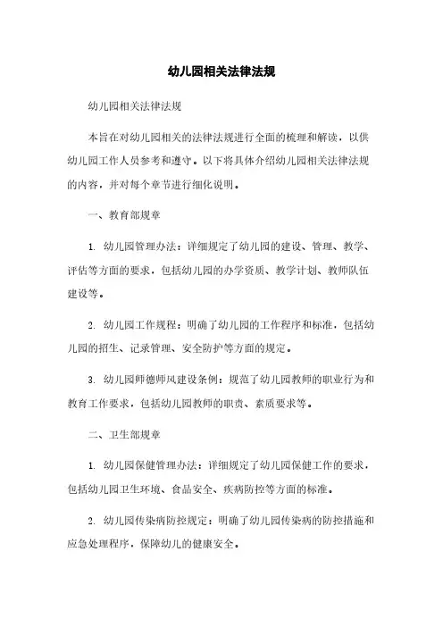 幼儿园相关法律法规