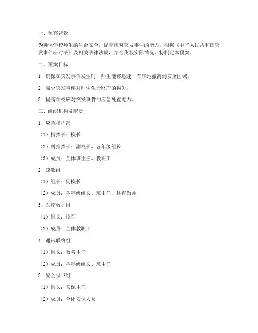 小学紧急疏散应急预案范本